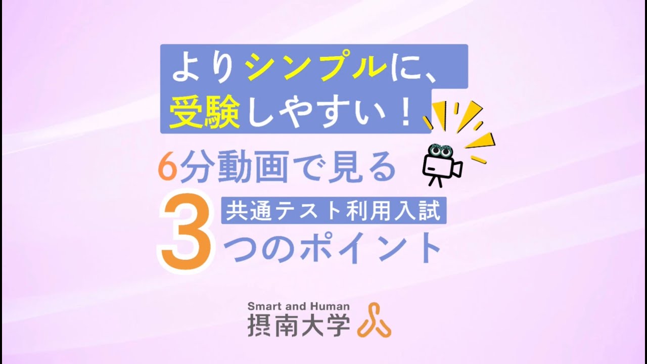 6分動画で見る 共通テスト利用入試 3つのポイント！