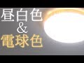 【部屋改造】2つの空間が楽しめる! 調光調色可能なLEDシーリングライト紹介