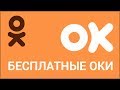 Как получить бесплатные ОКИ в Одноклассниках? Через приложение для определения тематики фото и видео