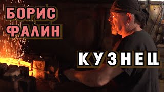 Кузнечное дело. Кузня номер 13! Кузнец Борис Фалин рассказал о секретах древней профессии! |ИЛ