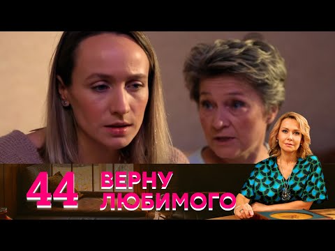 Верну любимого | Серия 44 | Детские шалости