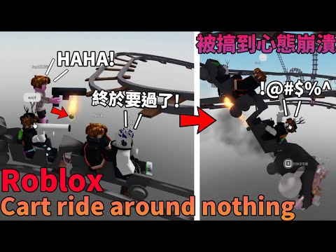 【Roblox cart ride around nothing】關於我跟 @Tutu0402 一起搭礦車被路人搞到心態崩潰😑 |最後有成功到達終點?!! [狐邪Fox evil]