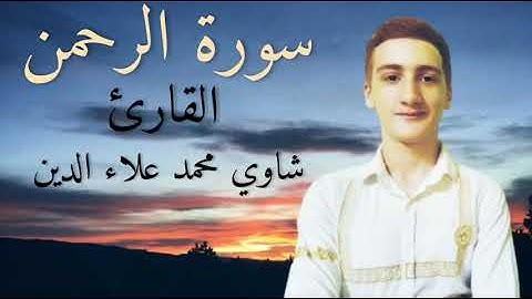 تلاوة هادئة من سورة الرحمن للقارئ شاوي محمد/أرح قلبك