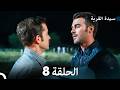 سيدة القرية الحلقة 8  