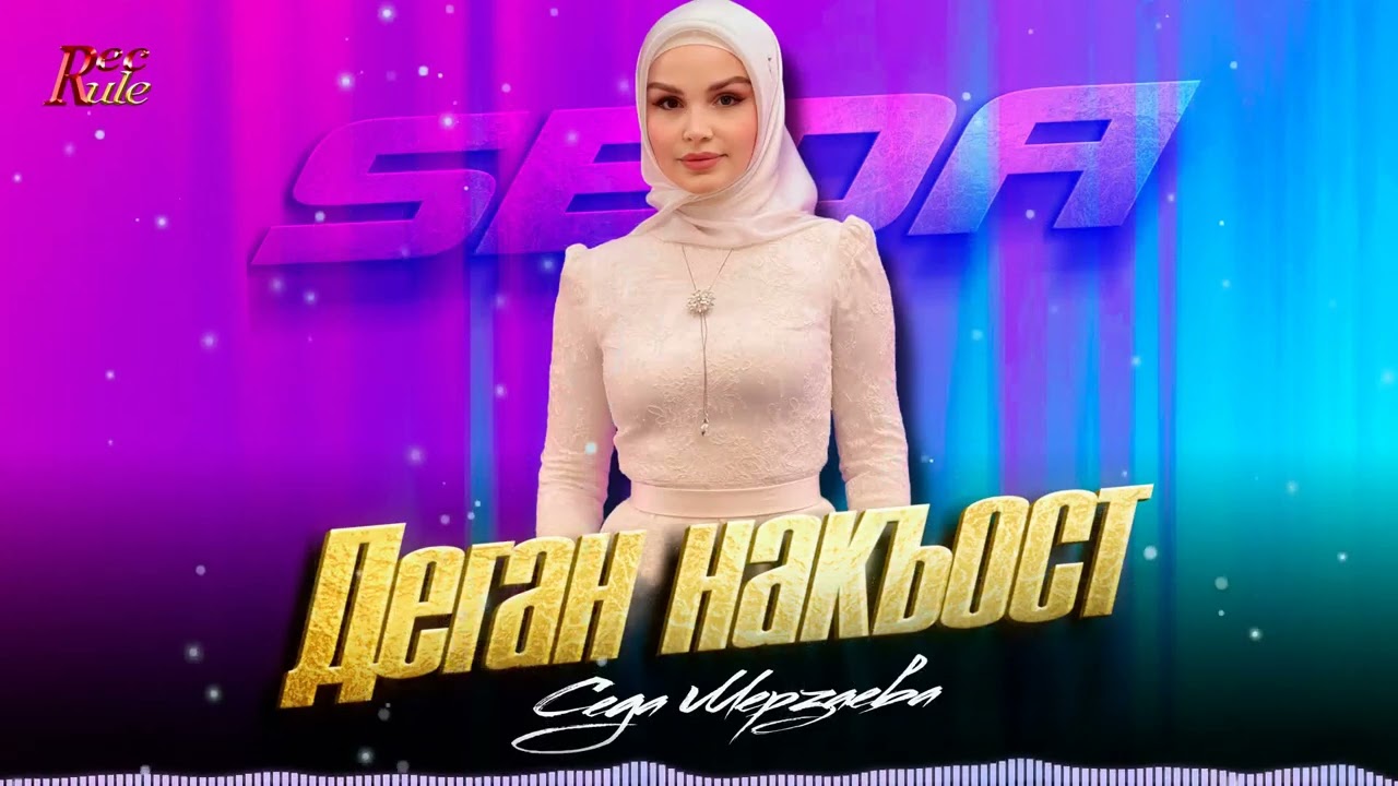 Зажигательная чеченская новинка 2025! Седа Мерзаева - Деган накъост