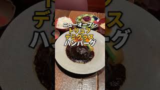 渋谷【ニューオープントリュフデミグラスハンバーグ】