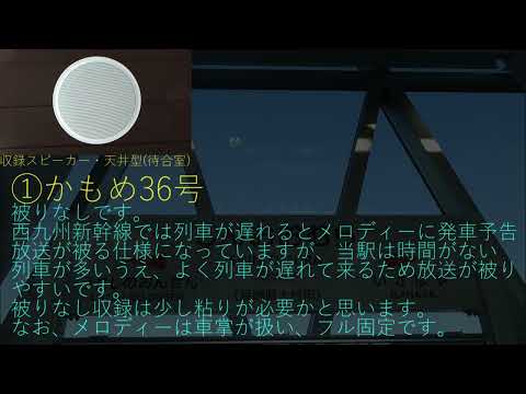【再収録】西九州新幹線 新大村駅 発車メロディー