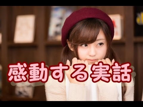 感動 実話 涙なくしては見れない 義理の親子の物語 Youtube