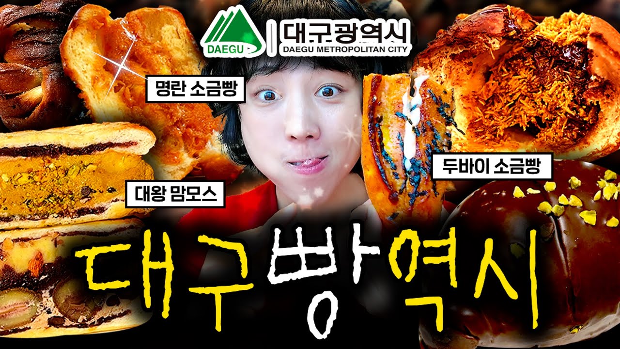 대구가 명란소금빵을 잘하는 줄 몰랐네... 대구 빵지순례 베스트9