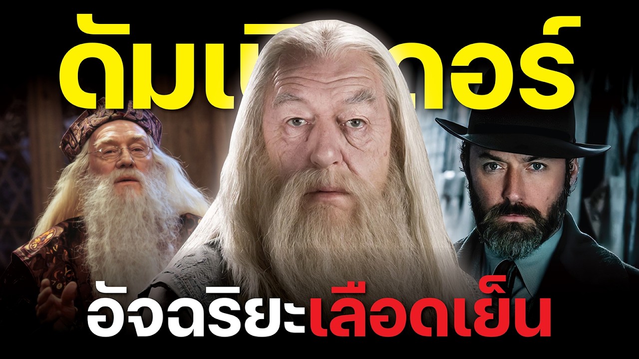 ดัมเบิลดอร์ วีรบุรุษ หรือ ปีศาจร้ายแห่งฮอกวอตส์ The Worst of Dumbledore | บ่นหนัง
