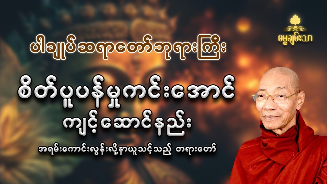 စိတ်ပူပန်မှုကင်းအောင် ကျင့်ဆောင်နည်း