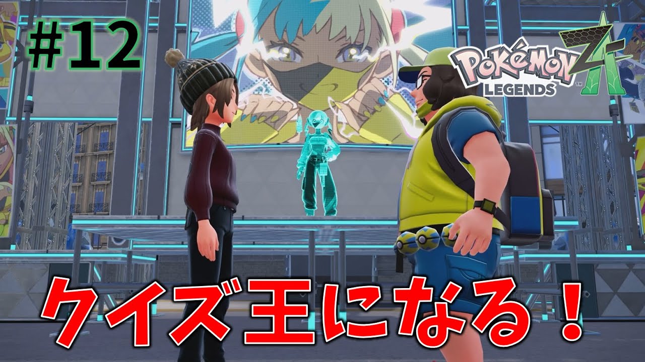 クイズ王になる！【Pokémon LEGENDS Z-A】#12