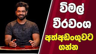 විමල් වීරවංශ අත්අඩංගුවට ගන්න | TALK WITH SUDATHTHA |