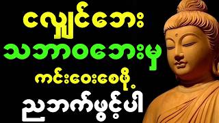 တရားတော်များ | တရားတော်များ 2026 | (အန္တရာယ်ကင်းလာဘ်ဝင်ငွေဖြိုးသာစေသတည်း) | Dhamma Talk 2026