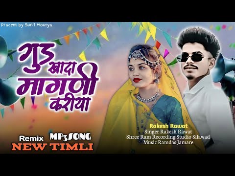 गुड खादा मांगणी😍करिया | New Timli Song 2026 | Rakesh Rawat | MP Timli Remix
