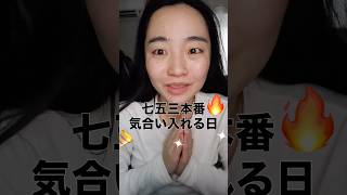 七五三なので気合い入れてこっ #一重メイク