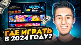 1️⃣ НОВЫЙ ЛИДЕР В РЕЙТИНГЕ КАЗИНО - Где Играть в 2024? | Рейтинг Казино Онлайн | Лучшие Казино