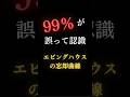 99%が誤って理解してます。エビングハウスの忘却曲線#心理学 #脳科学 #思考 #学び #shorts