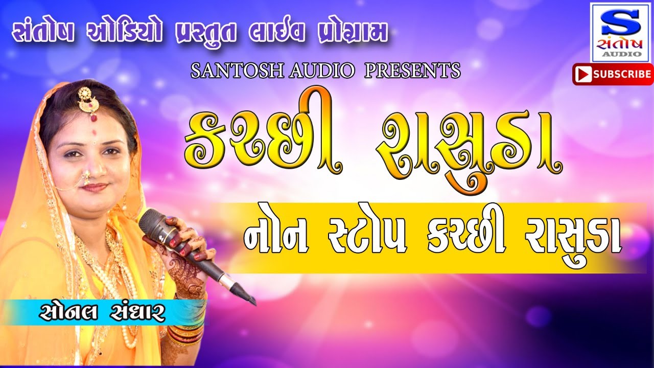 NON STOP KUTCHI RASUDA | SONALBEN SANGAR #LIVE