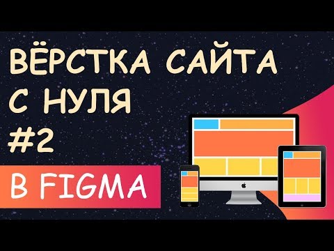 Видео: Верстка сайта с нуля из Figma для начинающих #2