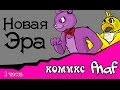 Новая  Эра (комикс fnaf 1 часть)