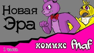 Новая  Эра (комикс fnaf 1 часть)