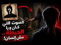 الصوت اللي كان ورا الحيطة مش إنسان قصص رعب حقيقية
