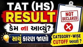 Category-wise Cutoff આવશે? 🤔 TAT HS Result Latest Update