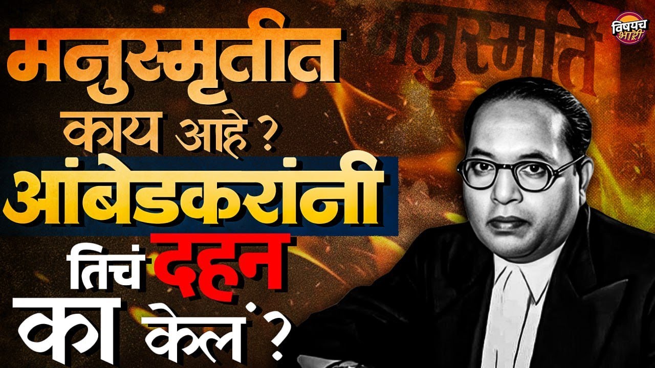 Manusmriti Dahan Divas :  Dr. Babasaheb Ambedkar यांनी दहन केलेल्या मनुस्मृतीत नेमकं काय आहे ?