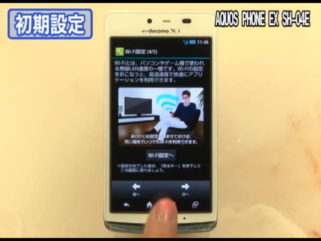 初期設定を行う ドコモ AQUOS PHONE EX SH-04E [AQUOS PHONE Watch+ 初期設定を行う ドコモ AQUOS PHONE EX SH-04E [AQUOS PHONE Watch+