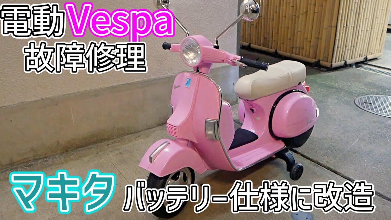 コストコ電動ベスパを修理する。ついでにマキタ18V仕様に改造します 