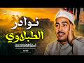 حين يبدع الطبلاوي من أروع ما جود الشيخ الطبلاوي تلاوة نادرة جدا جودة فائقة 