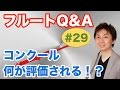 フルートQ&A・#29「コンクールは何が評価される？！」
