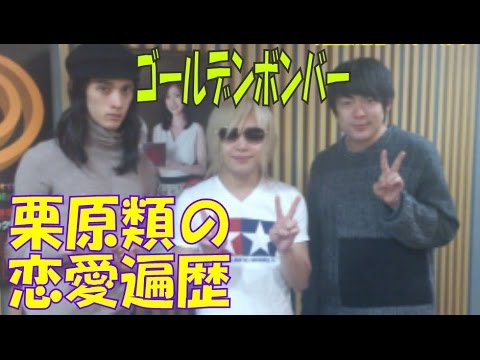 【ゴールデンボンバー】栗原類の恋愛遍歴を語らせる【ウーマンラッシュアワー】