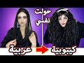حولت نفسي من عربية إلى كورية بالمكياج فقط | Arabic To Korean Makeup