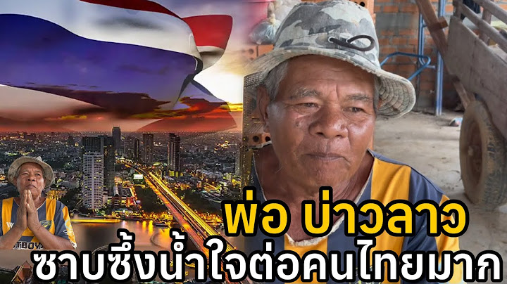พ่อบ่าวลาวซาบซึ้งน้ำใจต่อคนไทยมากเมื่อคนไทยคอมเม้นต์แบบนี้
