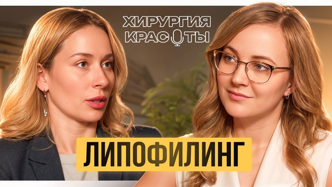 Почему ЖИР – ЛУЧШИЙ ФИЛЛЕР? / Светлана Мороз про ЛИПОФИЛИНГ | Подкаст «ХИРУРГИЯ КРАСОТЫ»
