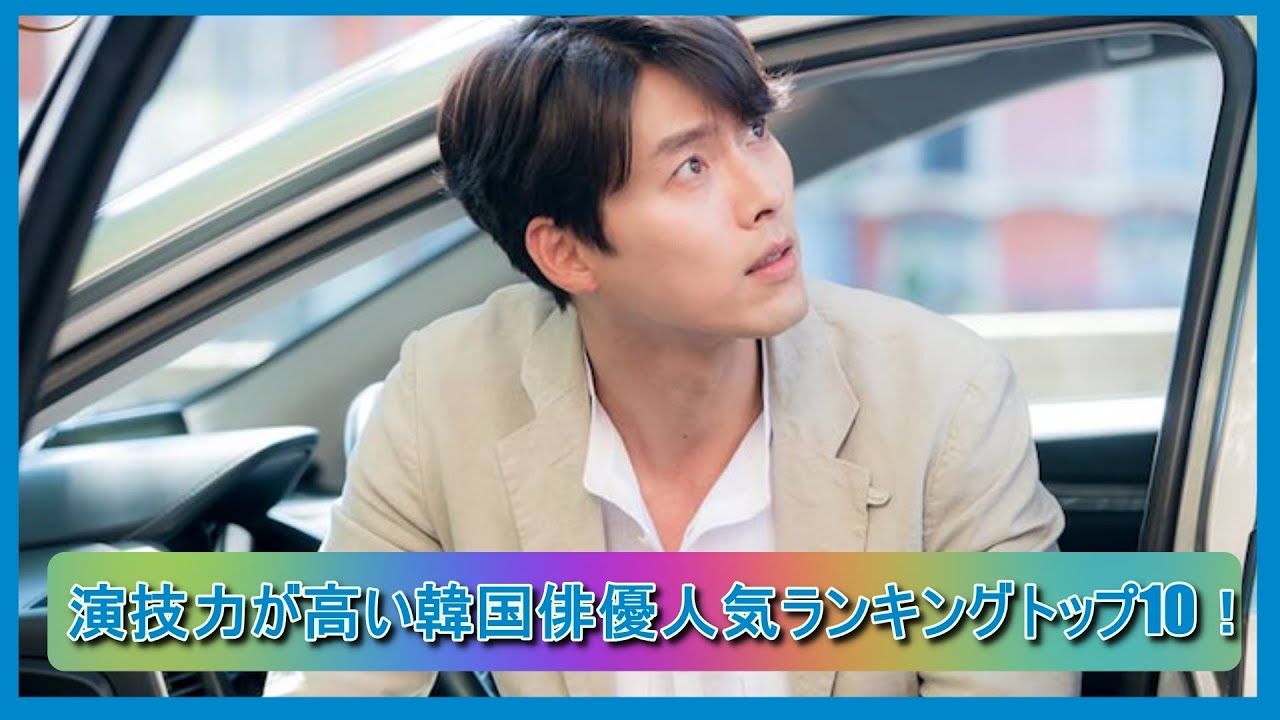 最も才能のある韓国俳優ランキングtop15 Youtube