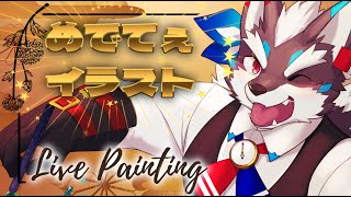 【お絵かき】年末めでてぇお絵かき配信【Vtuber\逢魔牙ワルト】