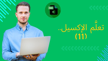 تعلَم الإكسيل فيديو (11) كيفية عمل التنسيق الشرطى .. How To Do Conditional Formatting in Excel