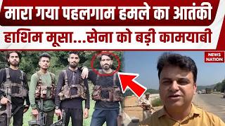 Hashim Musa Encounter: Pahalgam Attack का आतंकी मारा गया ! Security Forces की बड़ी कार्रवाई