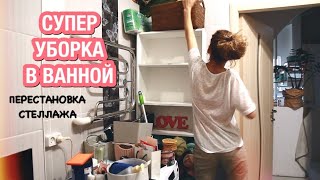 ГЕНЕРАЛЬНАЯ УБОРКА ВАННОЙ * СУПЕР МОТИВАЦИЯ НА УБОРКУ