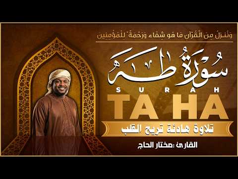 سورة طه كاملة القارئ مختار الحاج - تلاوة هادئة