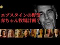 トランスヒューマニズムに魅了されたエプスタインと科学者たちのつながり
