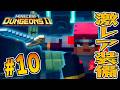 最強すぎる強化ウォーデンが絶望の泥仕合！？『マインクラフト ダンジョンズ2』を実況プレイpart10【マイクラダンジョンズ2】