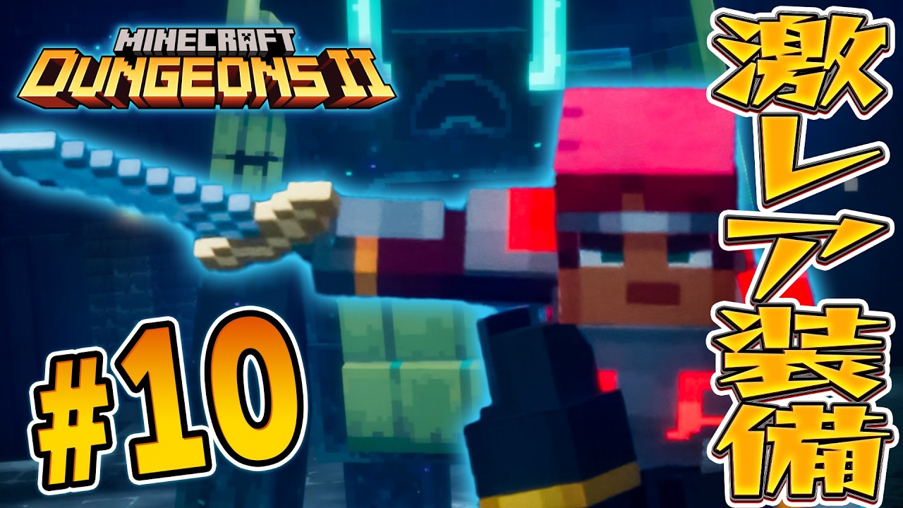最強すぎる強化ウォーデンが絶望の泥仕合！？『マインクラフト ダンジョンズ2』を実況プレイpart10【マイクラダンジョンズ2】