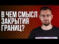 Шрайбман ответит: закрытие границ и новые санкции для режима