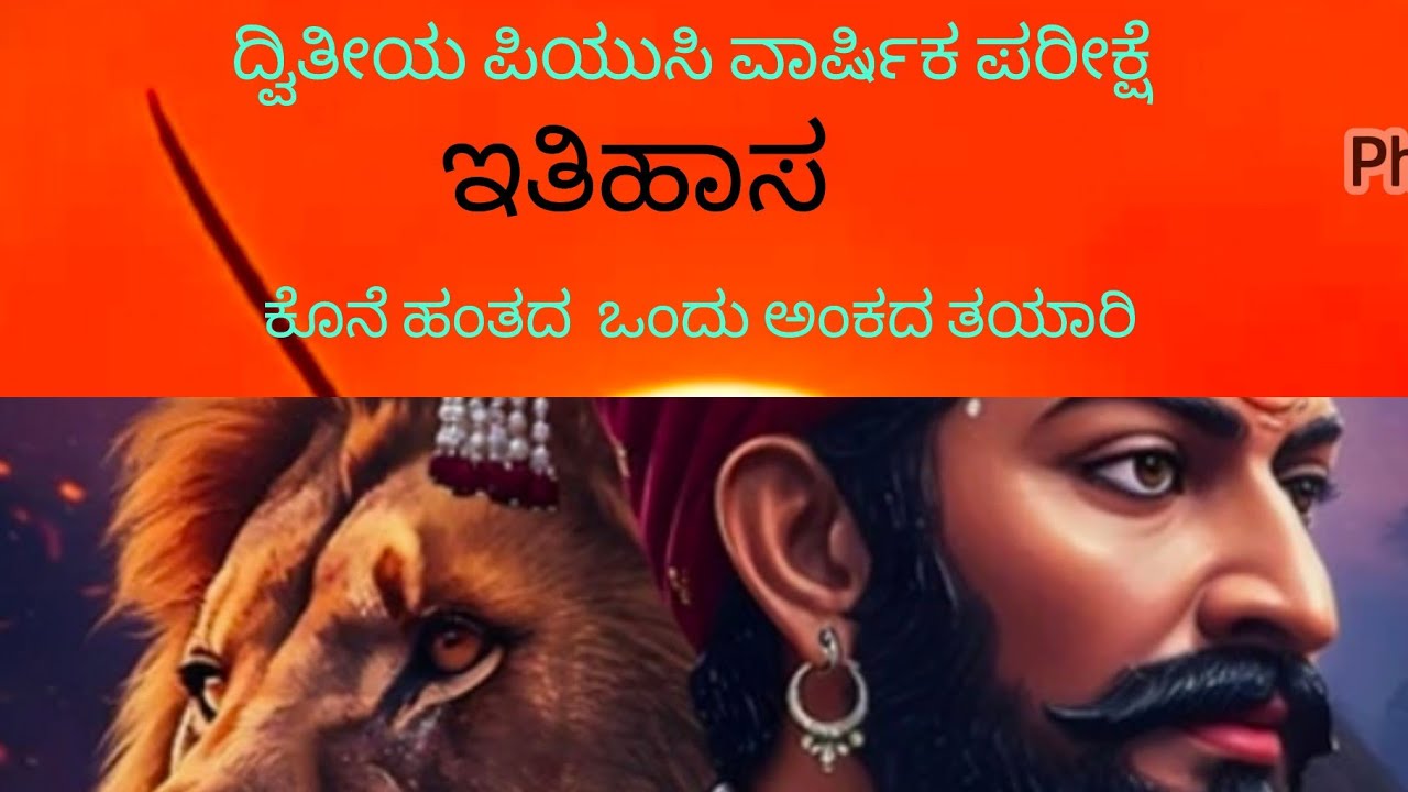 📖🖊️ದ್ವಿತೀಯ ಪಿಯುಸಿ ವಾರ್ಷಿಕ ಪರೀಕ್ಷೆ ಇತಿಹಾಸ ವಿಷಯದ ಕೊನೆಯ ಹಂತದ ತಯಾರಿ 📖🖊️
