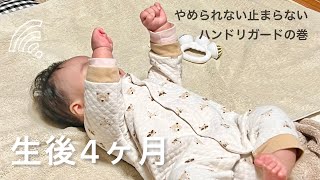 【生後４ヶ月】やめられない止まらないハンドリガードの巻/Baby can't stop using hand regard! /赤ちゃん