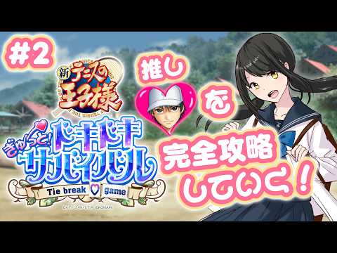 【#テニスの王子様  ぎゅ～っと！ドキドキサバイバル 】＃2　リョーマくんをひたすら追う！【キナプロ/逢乃エリィ】